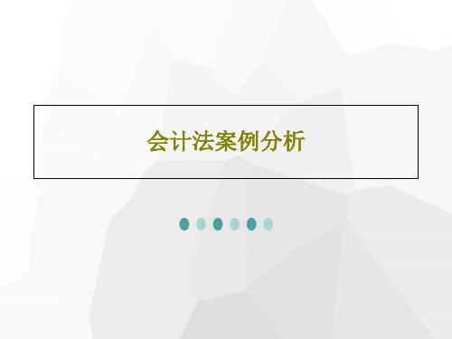 会计法案例分析PPT19页