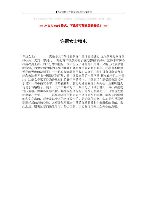 【优质文档】许遐女士唁电word版本 (1页)