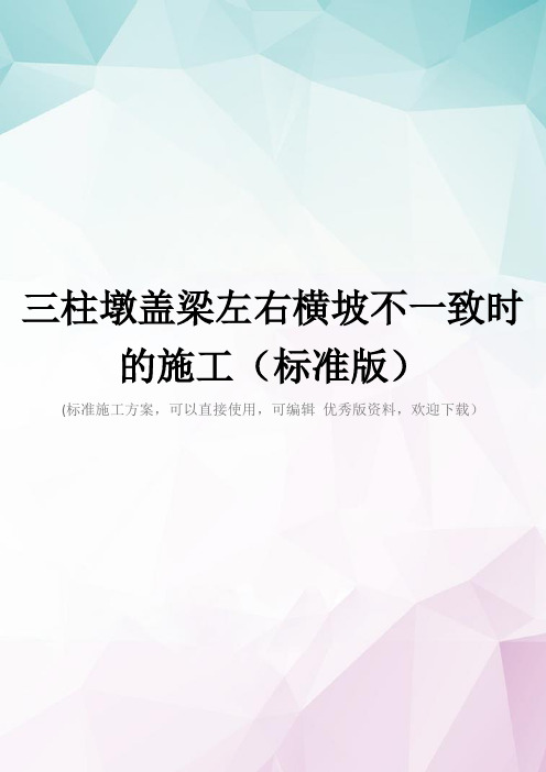 三柱墩盖梁左右横坡不一致时的施工(标准版)