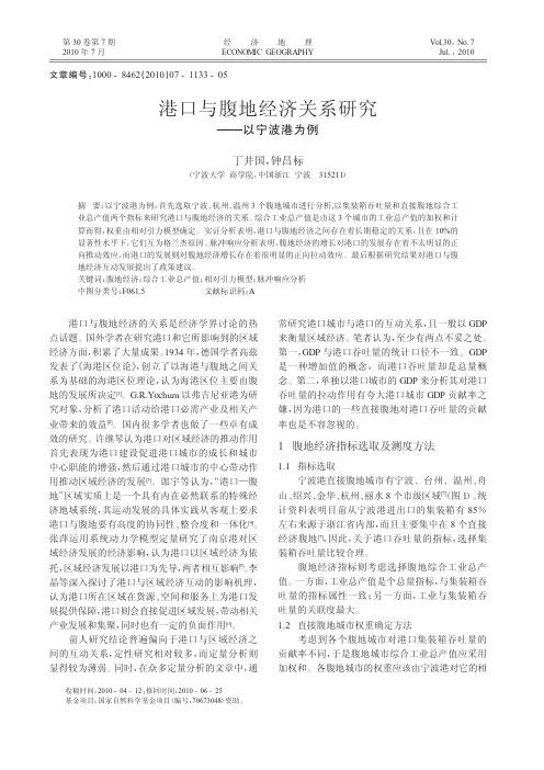 港口与腹地经济关系研究_以宁波港为例