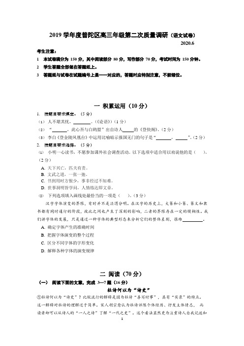 上海市普陀区2020届高三年级第二次质量调研(二模)语文(有答案)