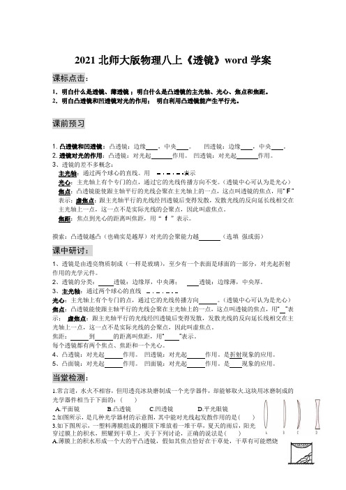 2021北师大版物理八上《透镜》word学案