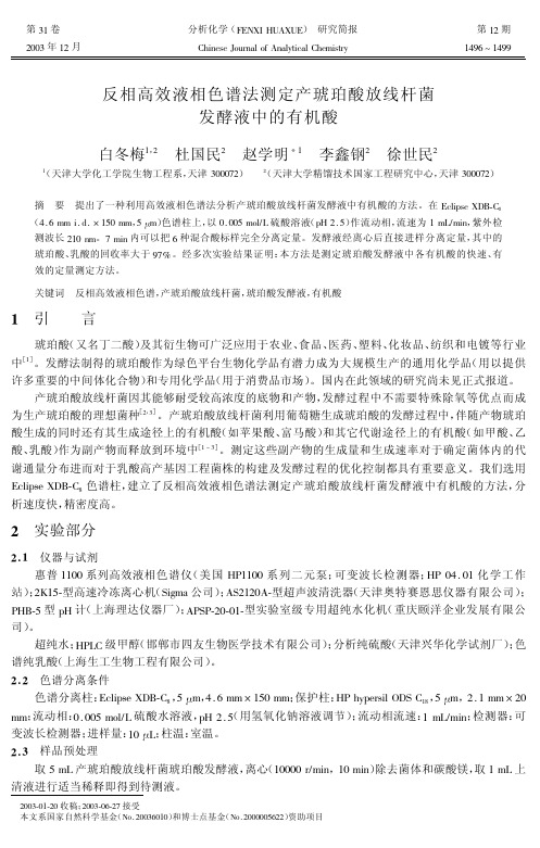 反相高效液相色谱法测定产琥珀酸放线杆菌发酵液中的有机酸