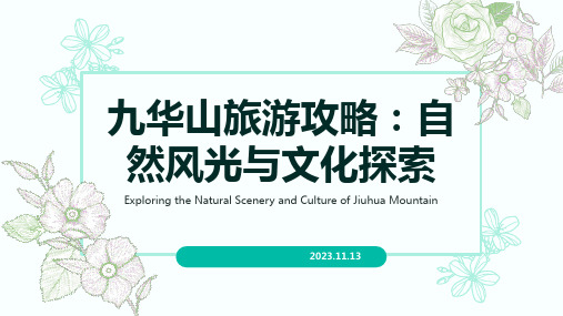 九华山旅游攻略：自然风光与文化探索