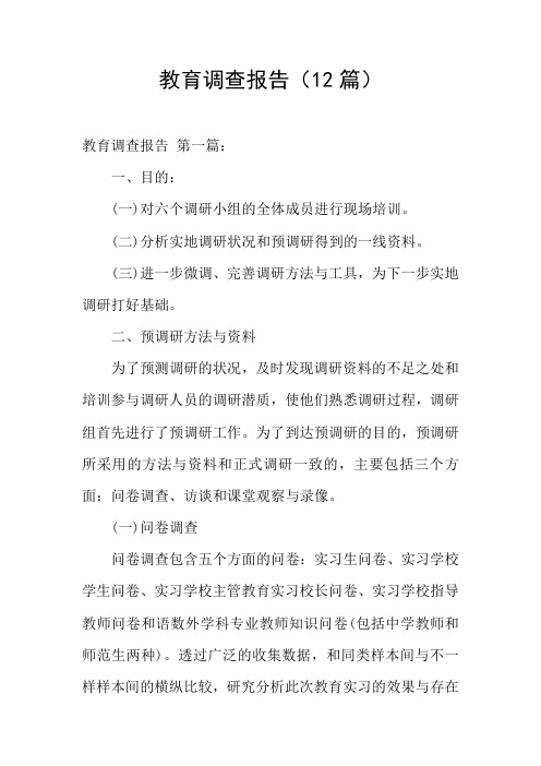 教育调查报告(12篇)