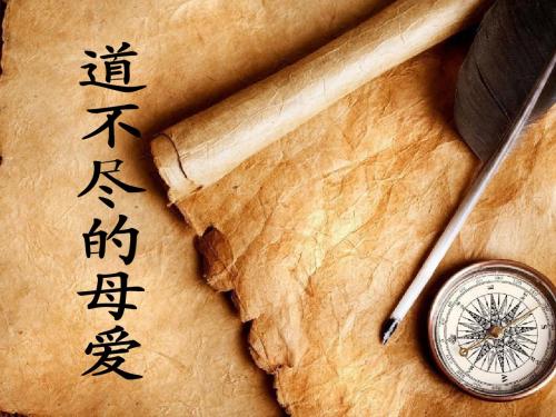 献给母亲的歌综合性学习