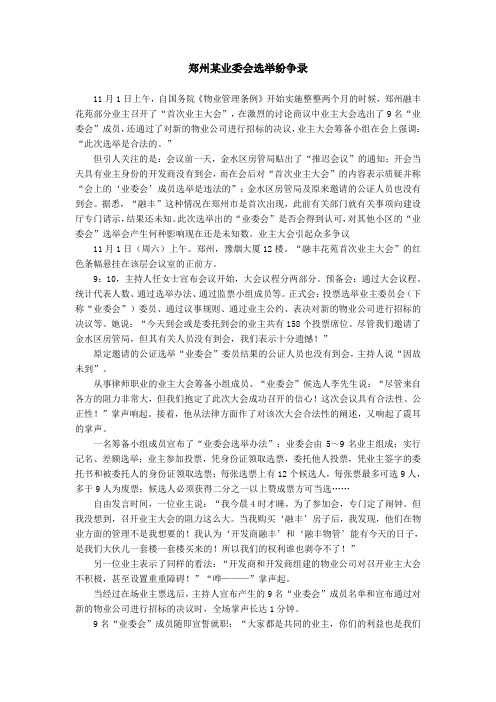 郑州某业委会选举纷争录.doc