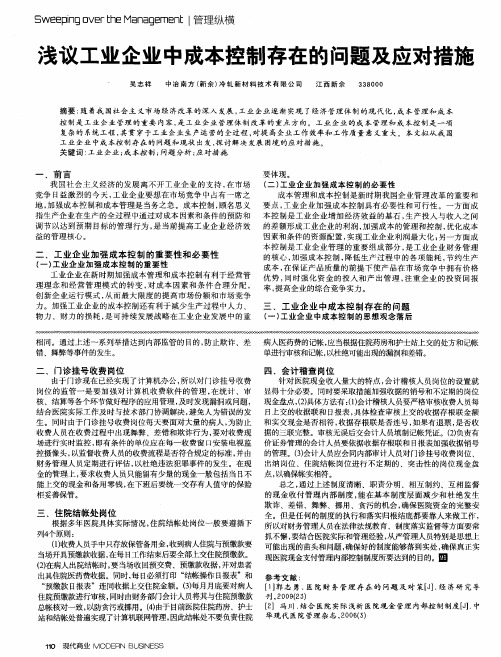 浅议工业企业中成本控制存在的问题及应对措施