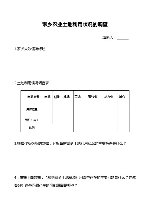家乡农业土地利用状况的调查表