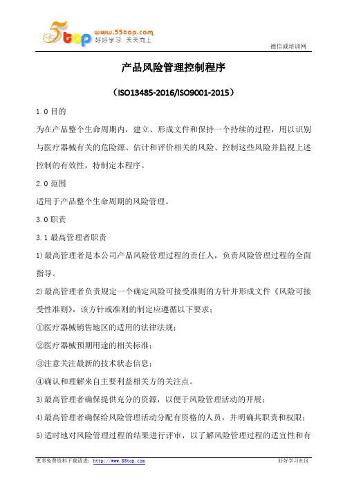 产品风险管理控制程序(含表格)