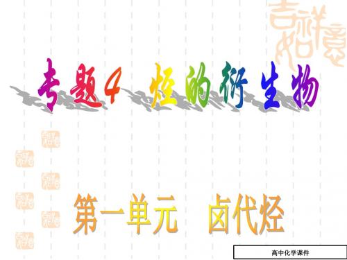 高三化学选修5知识点复习课件37(专题4_烃的衍生物_第一单元_卤代烃)