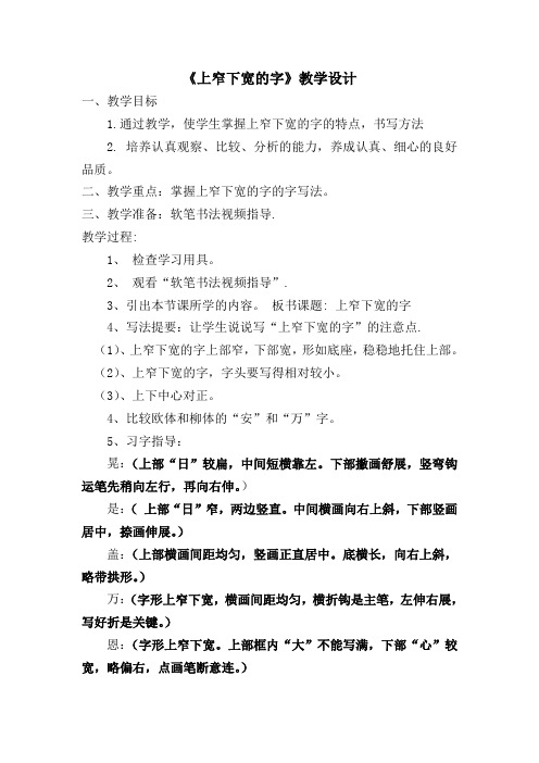 《上窄下宽的字》教学设计[1]