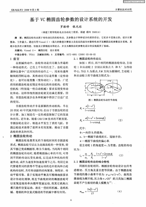基于VC椭圆齿轮参数的设计系统的开发