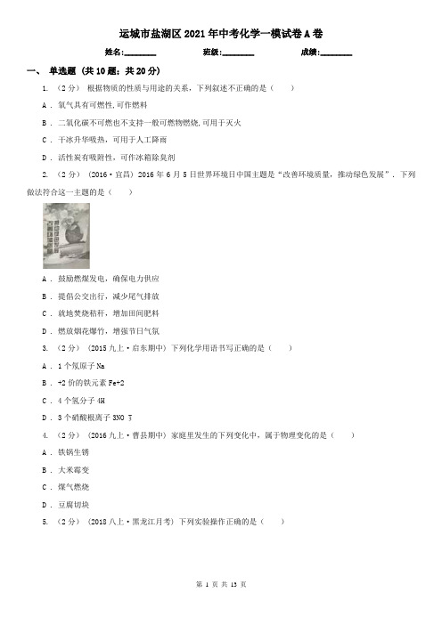 运城市盐湖区2021年中考化学一模试卷A卷