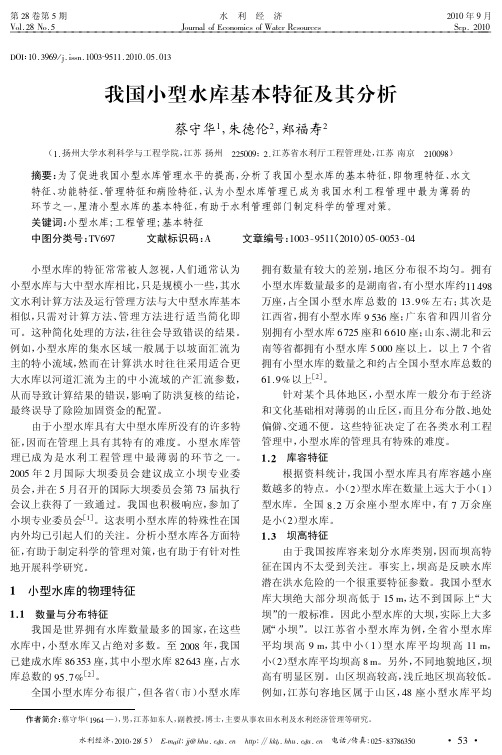 我国小型水库基本特征及其分析