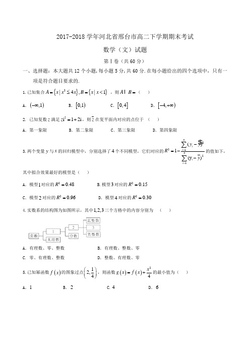 2017-2018学年河北省邢台市高二下学期期末考试数学(文)试题Word版含答案