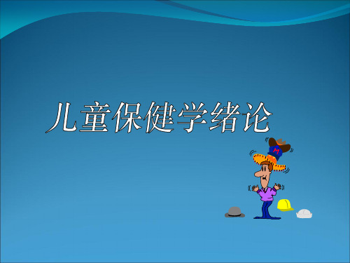 儿童保健学(课件)