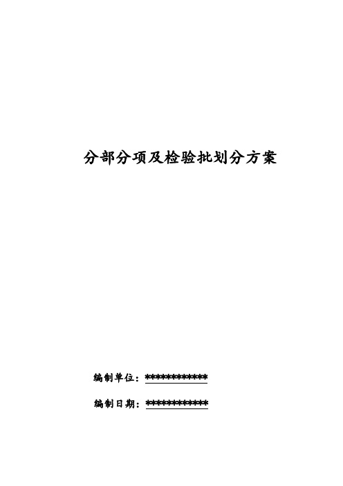 分部分项检验批划分方案