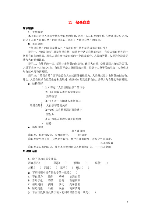 八年级语文下册第三单元11《敬畏自然》习题(新版)新人教版(新)