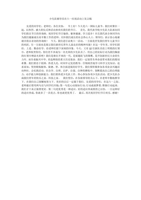 少先队辅导员在六一庆祝活动上发言稿