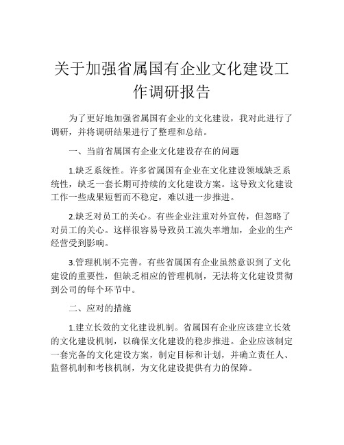 关于加强省属国有企业文化建设工作调研报告