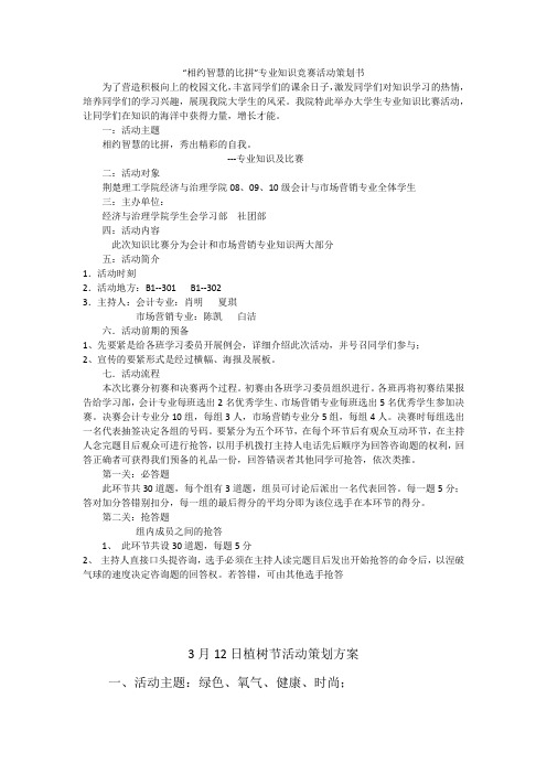 “相约智慧的比拼”专业知识竞赛活动策划书