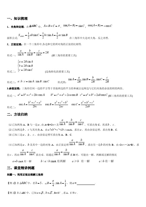 正弦定理余弦定理综合应用_解三角形经典例题(学生)