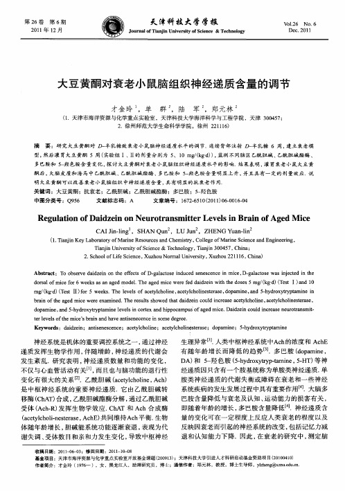 大豆黄酮对衰老小鼠脑组织神经递质含量的调节