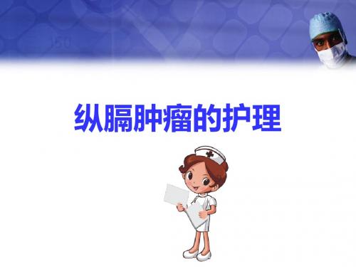 (精选课件)纵膈肿瘤的护理PPT幻灯片