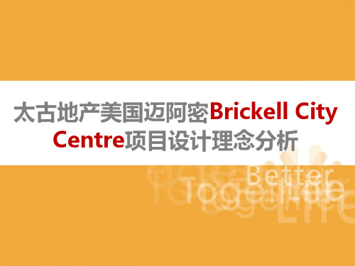 【商业地产案例研究】太古地产美国迈阿密Brickell City Centre项目设计理念分析