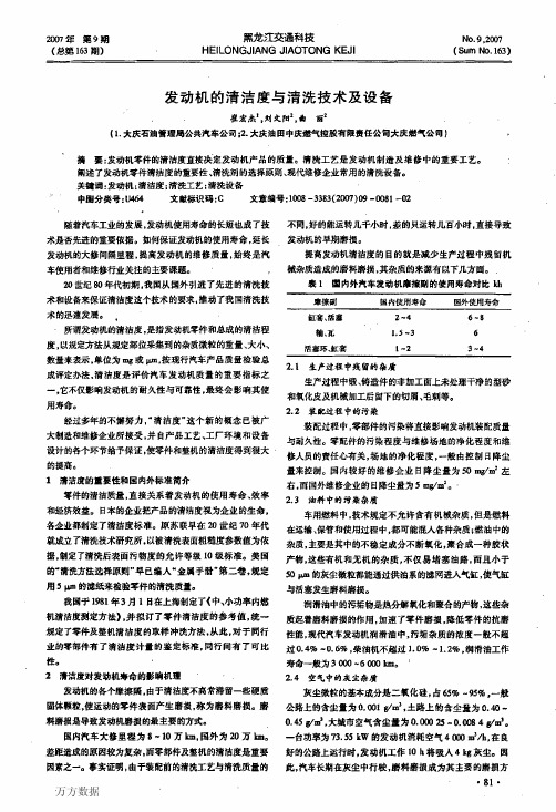 发动机的清洁度与清洗技术及设备