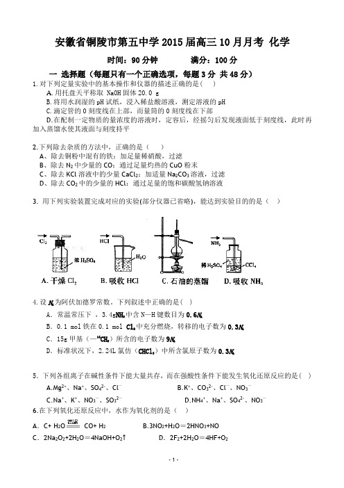 安徽省铜陵市第五中学2015届高三10月月考 化学