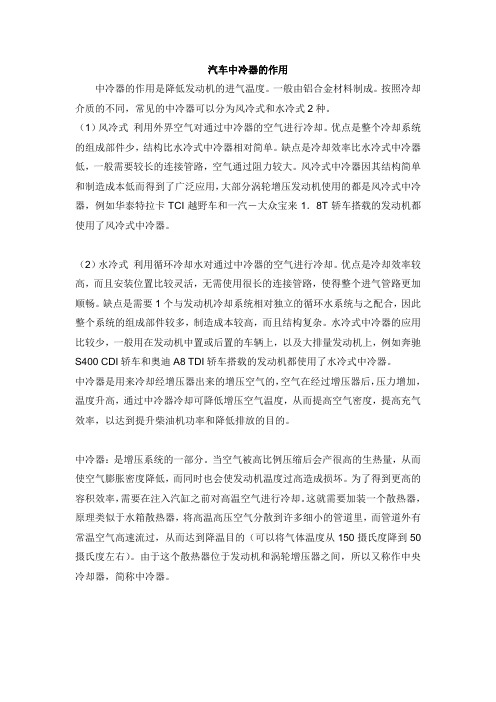 汽车中冷器的作用
