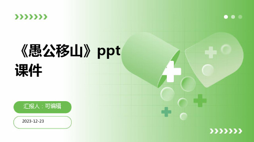 《愚公移山》PPT课件