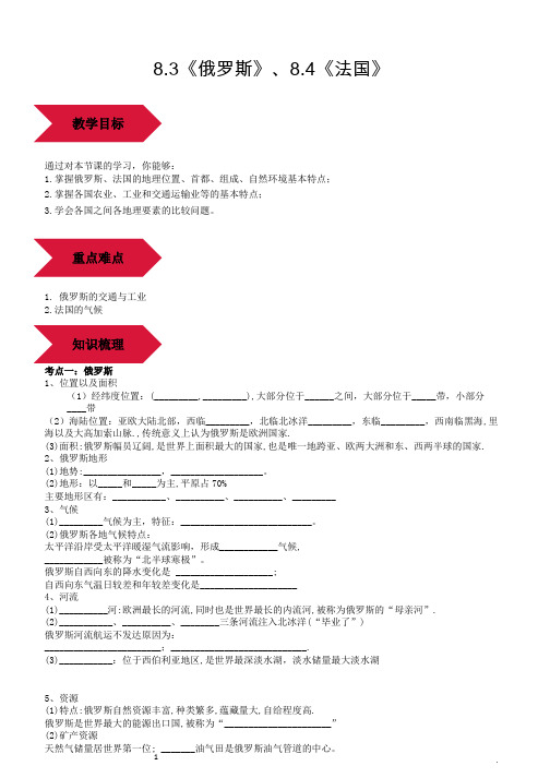 湘教版七年级地理下册走进国家8.3《俄罗斯》、8.4《法国》复习学案