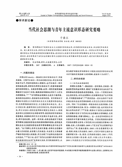 当代社会思潮与青年主流意识形态研究要略