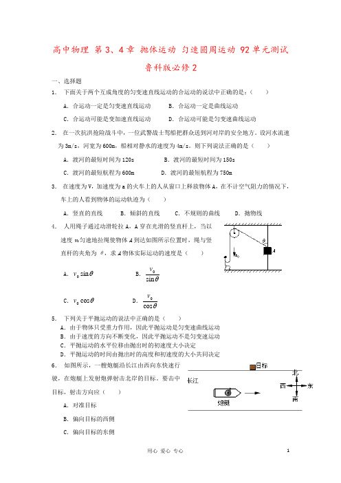 高中物理 第3、4章 抛体运动 匀速圆周运动 92单元测试 鲁科版必修2