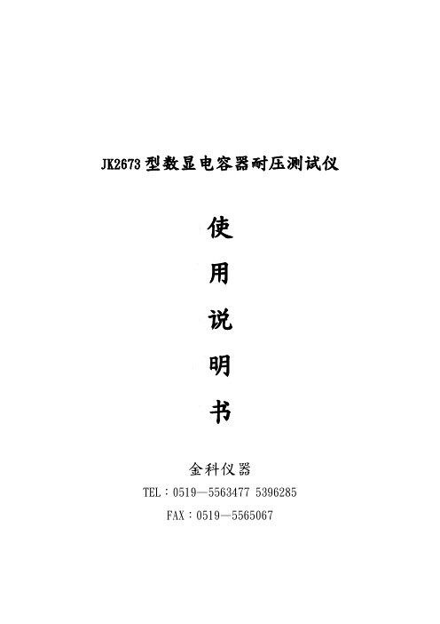 电容器耐压测试仪doc-欢迎光临--常州市金艾联电子科技