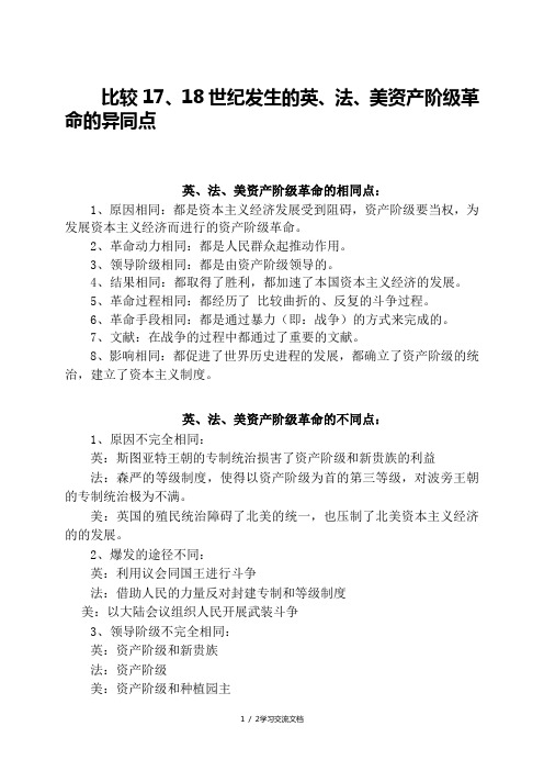 英法美三国资产阶级革命的异同点
