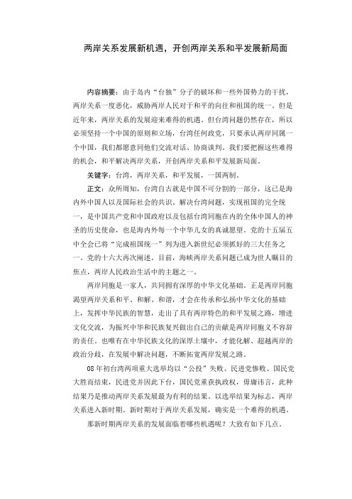形势与政策——了解两岸发展新机遇,开创两岸和平发展新局面