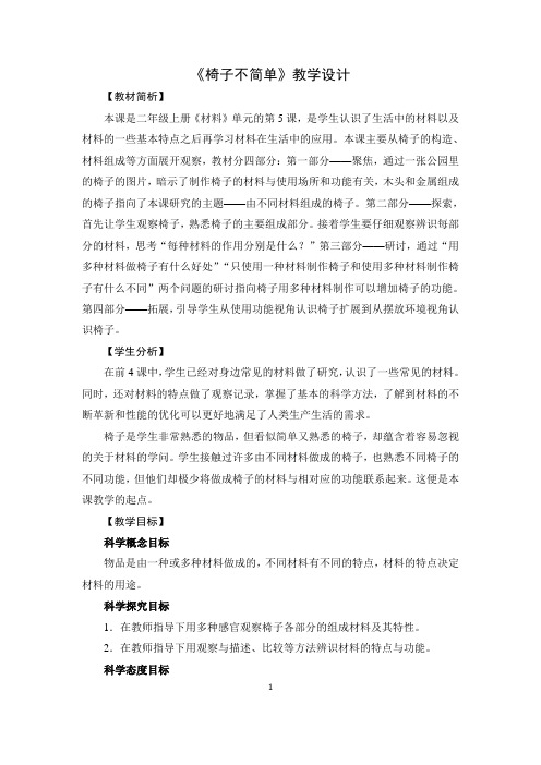 教科版科学 二年级上册 材料 5《椅子不简单》教学设计