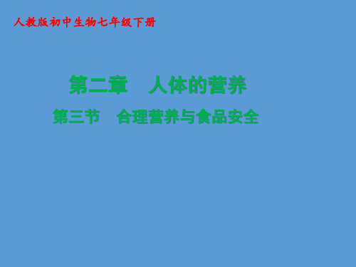 人教版七年级生物下册第四单元第二章第三节合理营养和食品安全(共30张PPT)