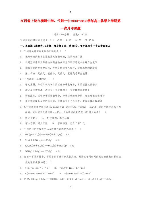 江西省上饶市横峰中学、弋阳一中2018-2019学年高二化学上学期第一次月考试题