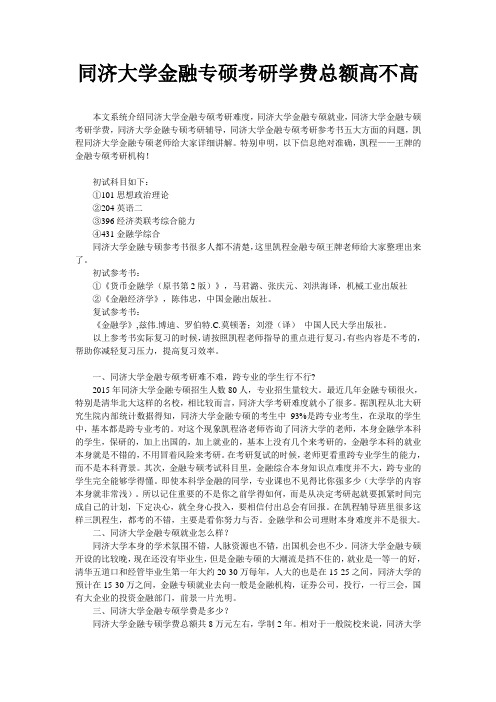 同济大学金融专硕考研学费总额高不高