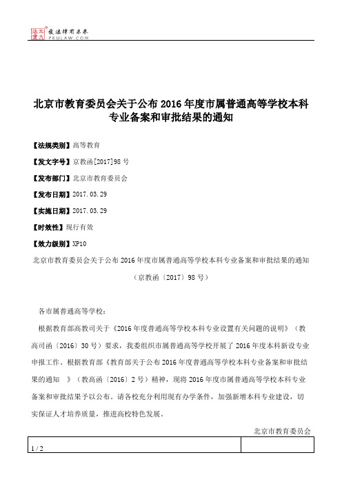 北京市教育委员会关于公布2016年度市属普通高等学校本科专业备案