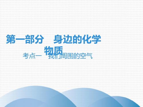 2019年中考化学总复习课件：考点一 我们周围的空气 (共74张PPT)