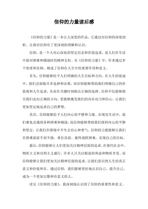 信仰的力量读后感
