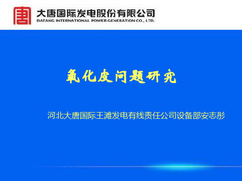 氧化皮问题研究