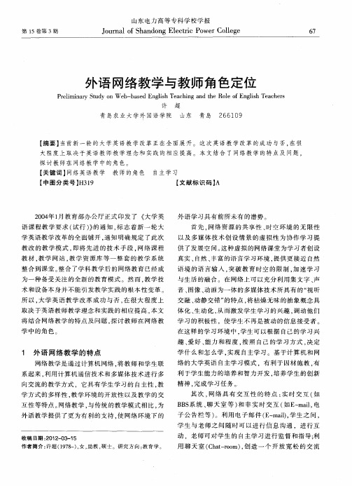外语网络教学与教师角色定位