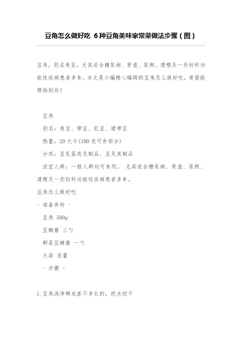豆角怎么做好吃 6种豆角美味家常菜做法步骤(图)